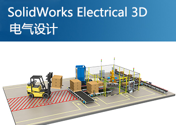 SolidWorks Electrical 3D电气设计