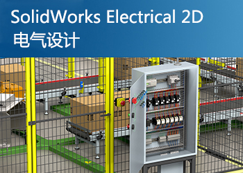 SolidWorks Electrical 2D电气设计