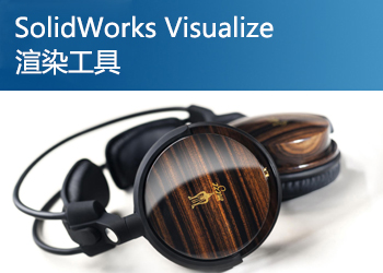 SolidWorks Visualize渲染工具