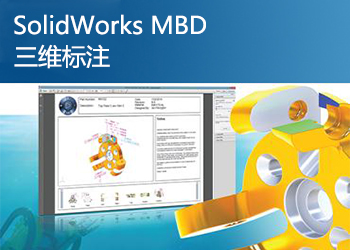 SolidWorks MBD三维标注