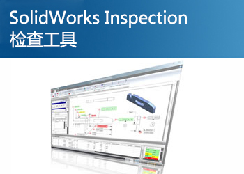 SolidWorks Inspection检查工具
