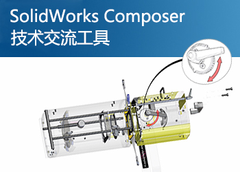 SolidWorks Composer技术交流工具